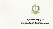 إعلان وظيفة شاغرة : رئيس وحدة العطاءات والمشتريات