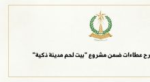 إعلان طرح عطاءات ضمن مشروع 