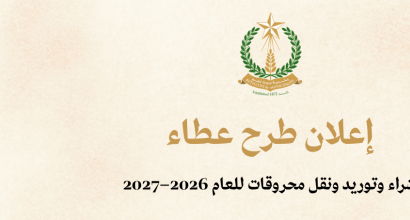 اعلان طرح عطاء لشراء وتوريد ونقل محروقات للعام 2026 - 2027